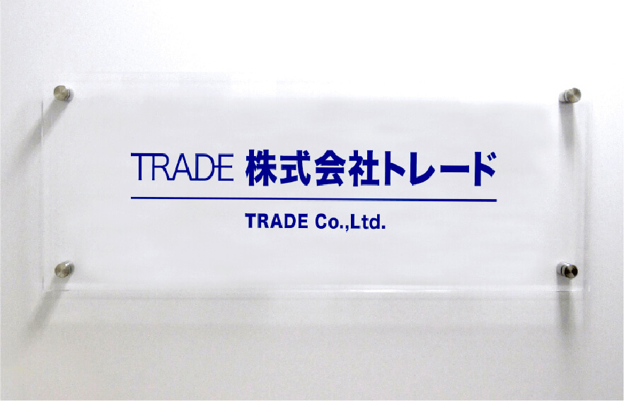 アクリル看板