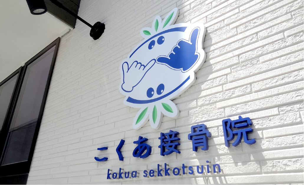 カルプ文字看板