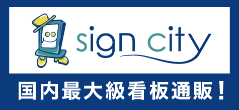 看板通販サイト『サインシティ』