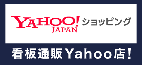 看板ヤフーショップ