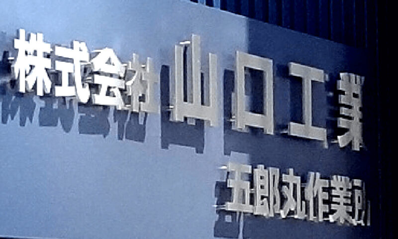 ステンレス切文字