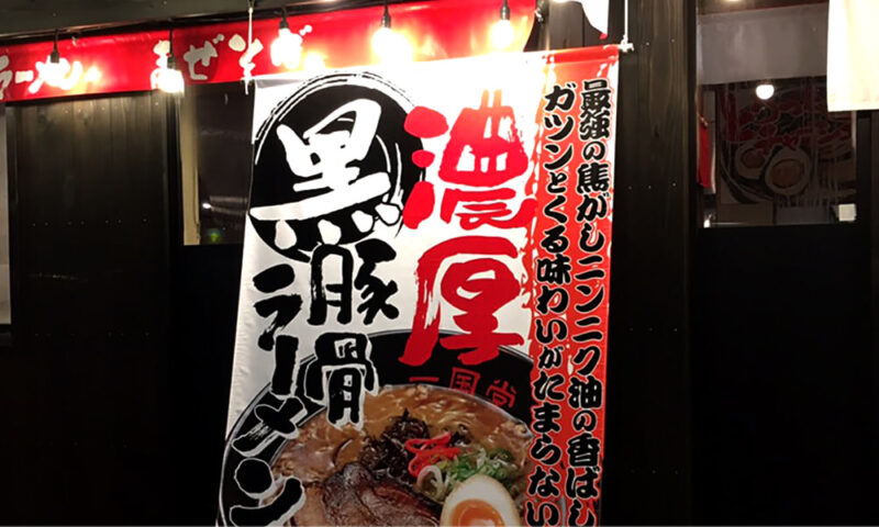 店頭幕