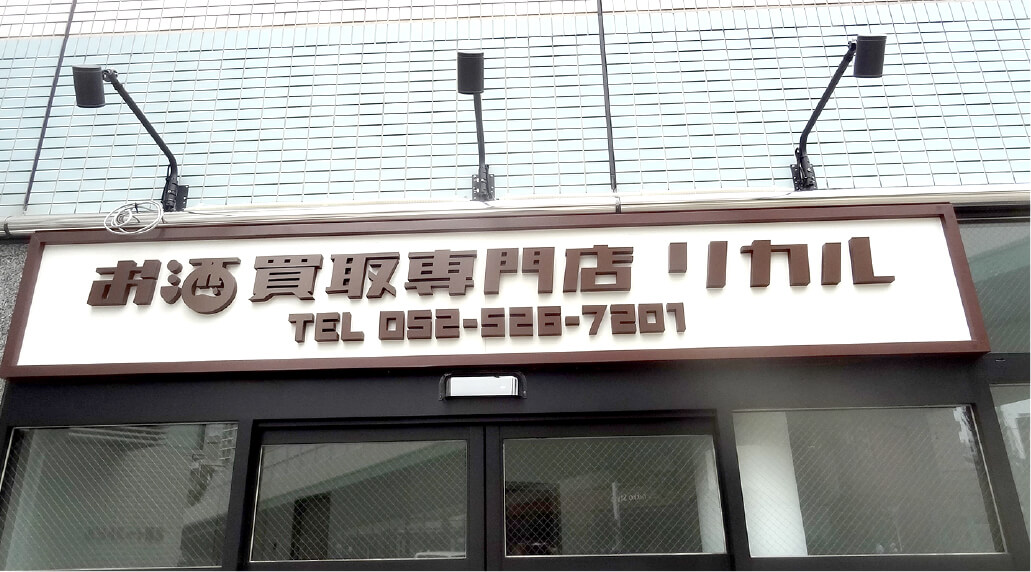 外照式看板