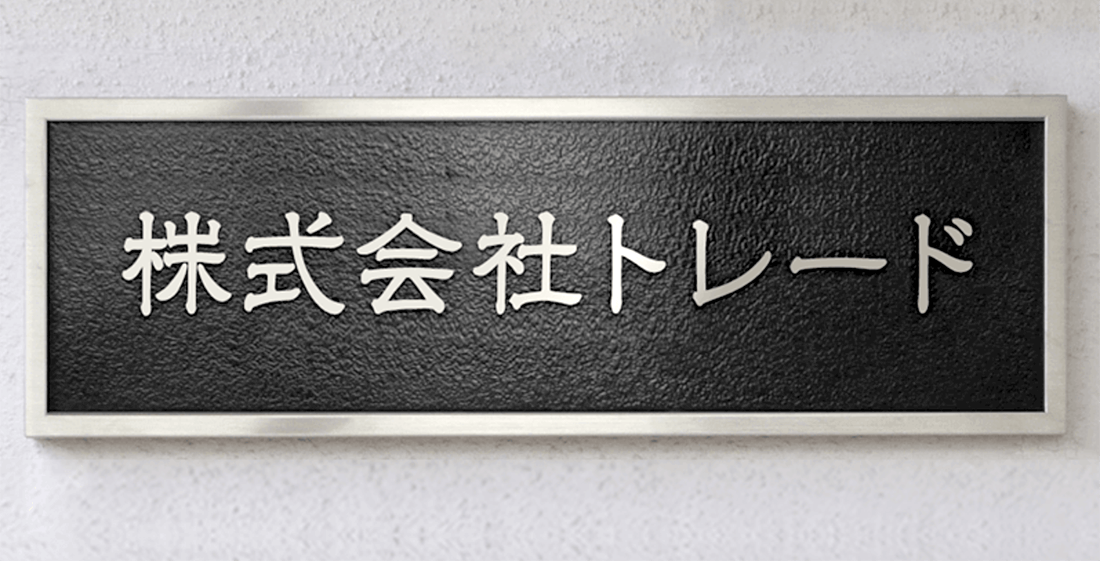 エッチング銘板