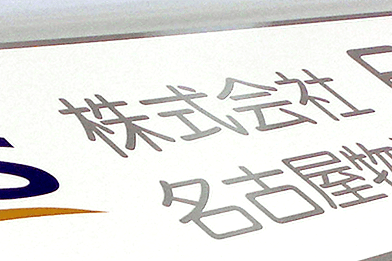 エッチング銘板